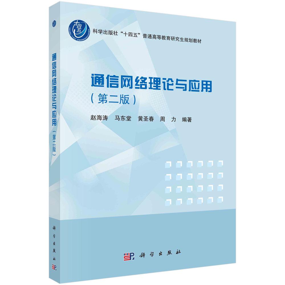 通信网络理论与应用/赵海涛等