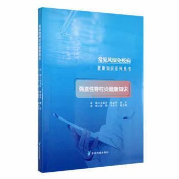 asy 强直性脊柱炎健康知识 安阳，马武开，姚血明主编 9787553211091 贵州科技出版社
