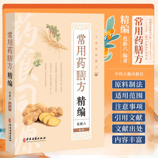 中医古籍出版 药膳食疗滋补书籍食物美食食养食疗药食同源常用药膳食物本草药膳方书籍 社 范新六 常用药膳方精编