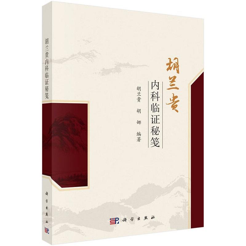 胡兰贵内科临证秘笺 胡兰贵 胡娜 编著 科学出版社 9787030827364 全新正版书籍 胡兰贵教授结合临床总结学习中医经典心得