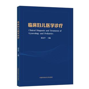 临床妇儿医学诊疗 中国科学技术大学出版 胡永学 9787312047633 社 编 asy