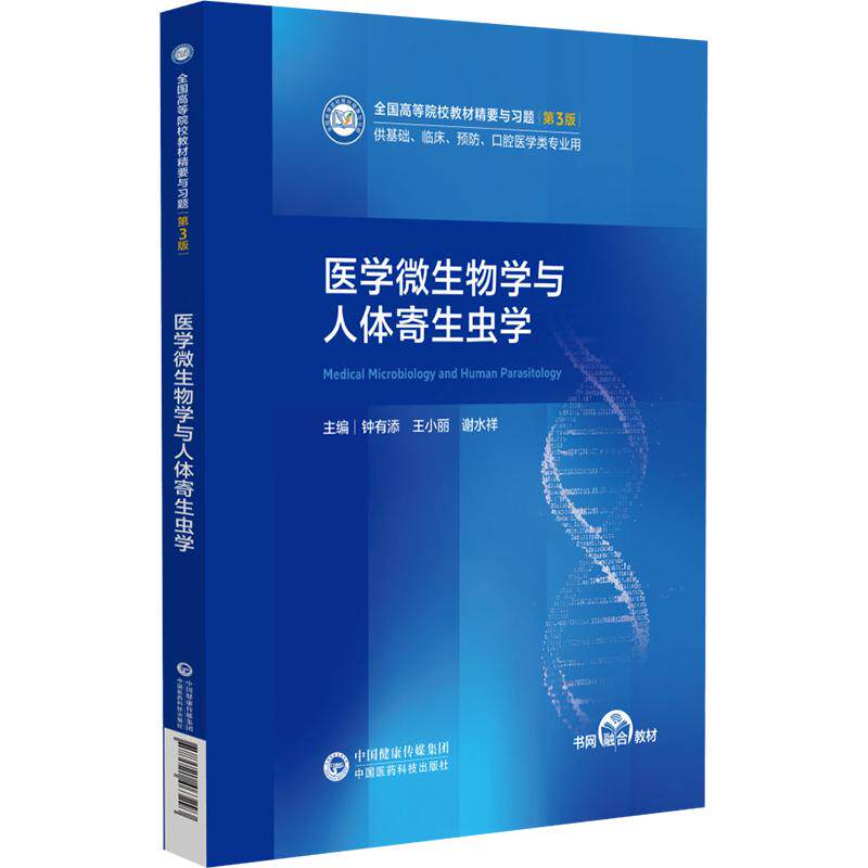 医学微生物学与人体寄生虫学 全国高等院校教材精要与习题第3三版 钟有添 王小丽 谢水祥主编 9787521463293 中国医药科技出版社