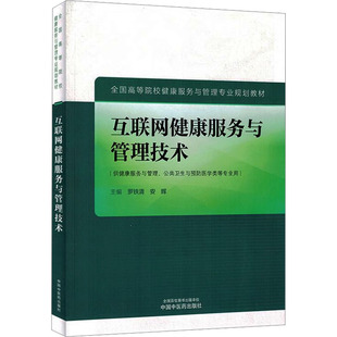 安辉 罗铁清 编 9787513290265 社 asy 中国中医药出版 互联网健康服务与管理技术