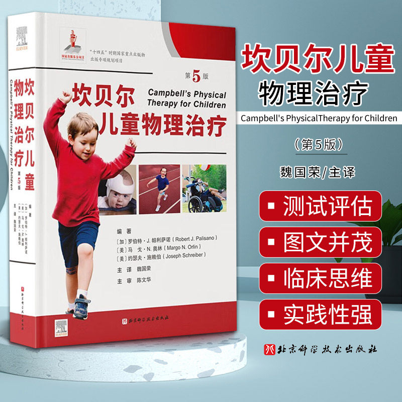 坎贝尔儿童物理治疗 第5版 魏国荣 北京科学技术出版社 对儿童康复临床和教学非常具有指导意义 可供治疗师和学生可参考使用感如何?