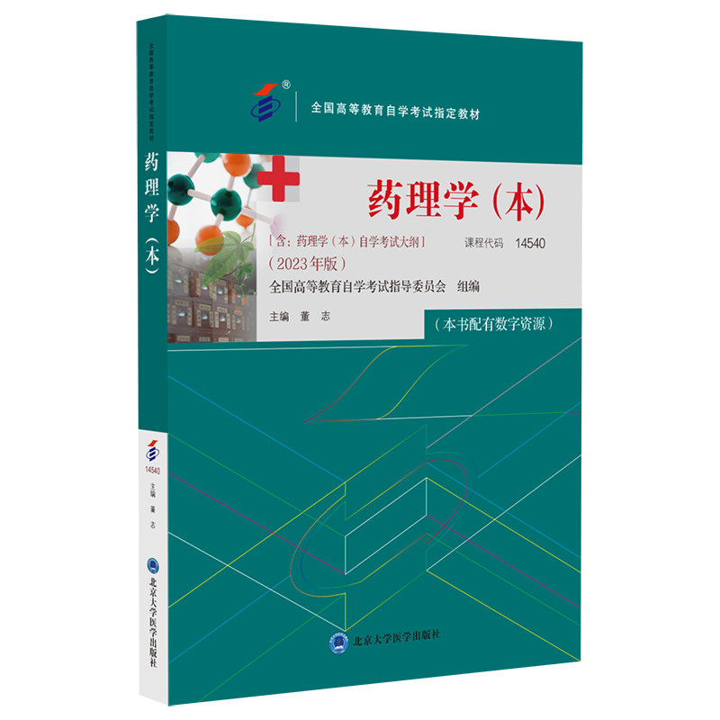 asy 药理学(本)(自考教材) 董志 9787565930003 北京大学医学出版社