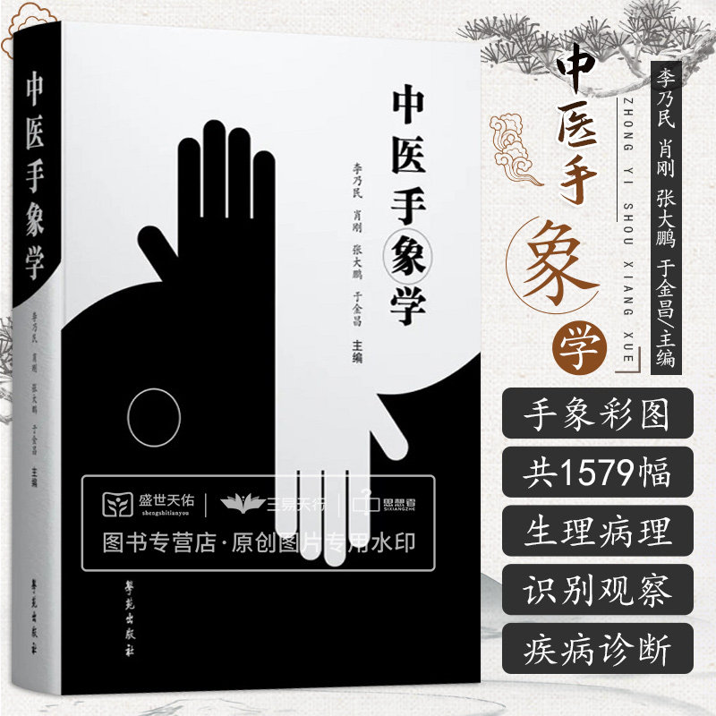 中医手象学 李乃民 中医手相学 掌纹诊病实用图谱运用中医学遗传学体质文化人类学等知识建构手象观测掌纹诊病的理论基础书籍手诊
