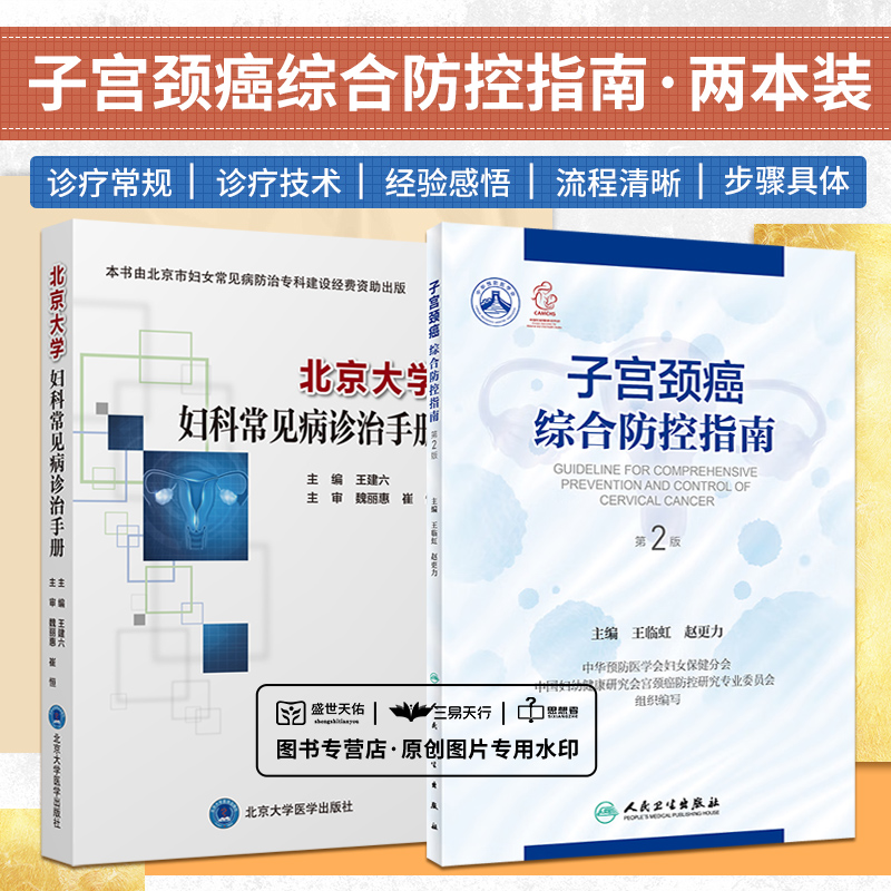 北京大学妇科常见病诊治手册+子宫颈癌综合防控指南（第2二版）2本套装集预防保健与临床服务产科专业技术与业务管理一体参考书