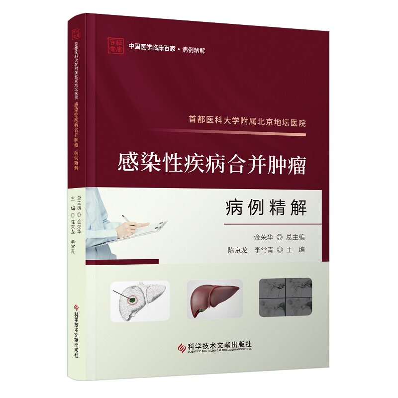 都医科大学附属北京地坛医院感染性疾病合并肿瘤病例精解 陈京龙 李常青 中国医学临床百家 病例精解 科学技术文献出版社