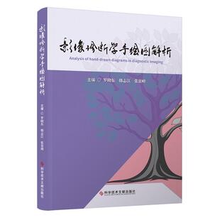 影像诊断学手绘图解析 罗晓东 韩志江 张景峰 主编 9787523534793 影像医学 科学技术文献出版社