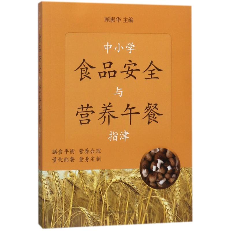 asy 中小学食品安全与营养午餐指津 编者:顾振华 9787542770646 上海科学普及出版社有限责任公司