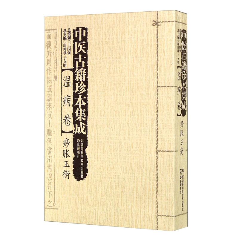 中医古籍珍本集成:温病卷·痧胀玉衡 9787535781949 湖南科学技术出版社 常见45种痧症鉴别诊断特定的刮放药三大法治疗病后调理