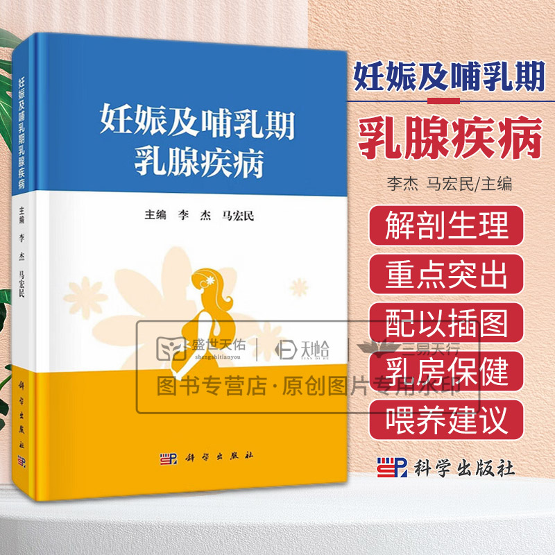 妊娠及哺乳期乳腺疾病 李杰 马宏民主编 科学出版社 乳房的解剖与生理 哺乳期积乳囊肿 妊娠期药物对胎儿的影响 乳汁的抗感染作用