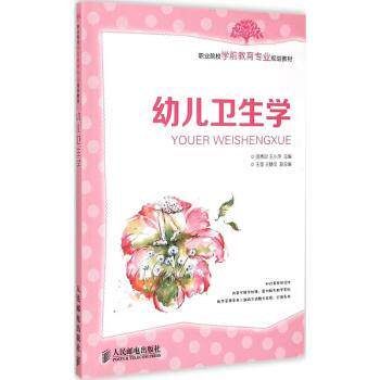 asy 幼儿卫生学 高秀欣,王小萍 9787115380142 人民邮电出版社