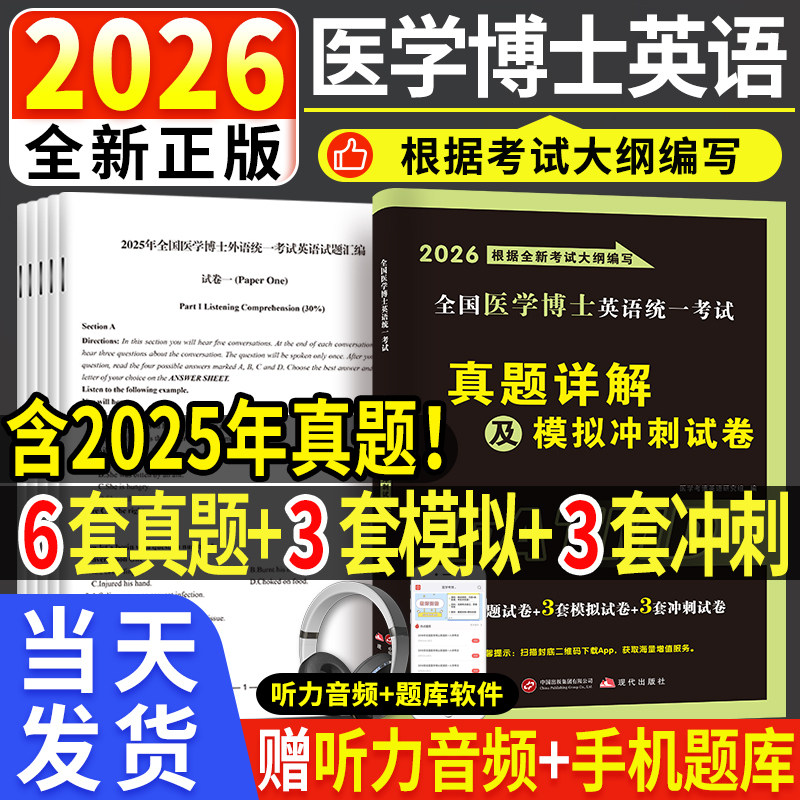 2026年全国医学考博英语历年真题全真模拟试卷考试教材应试指南教程医学博士英语统一考研英语词汇2025统考考博英语阅读写作听力