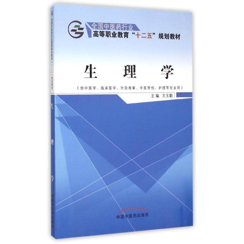 asy 生理学(供中医学临床医学针灸推拿中医骨伤护理等专业用全国中医药行业高等职业教育十二五规划教材) 王玉勤 著作