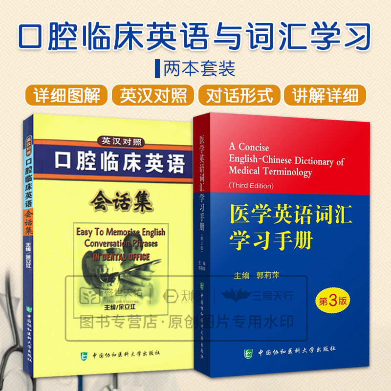 全2册 口腔临床英语会话集英汉对照+医学英语词汇手册第3版中国协和医科大学出版社 临床英语会话 为临床医师与患者沟通提供便捷