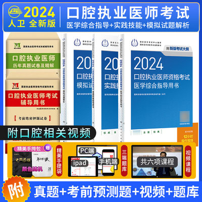 现货2024年人卫版口腔执业医师资格考试资料人卫教材职业考试书实践技能医学综合指导用书模拟试题解析题库真题全套助理执医23