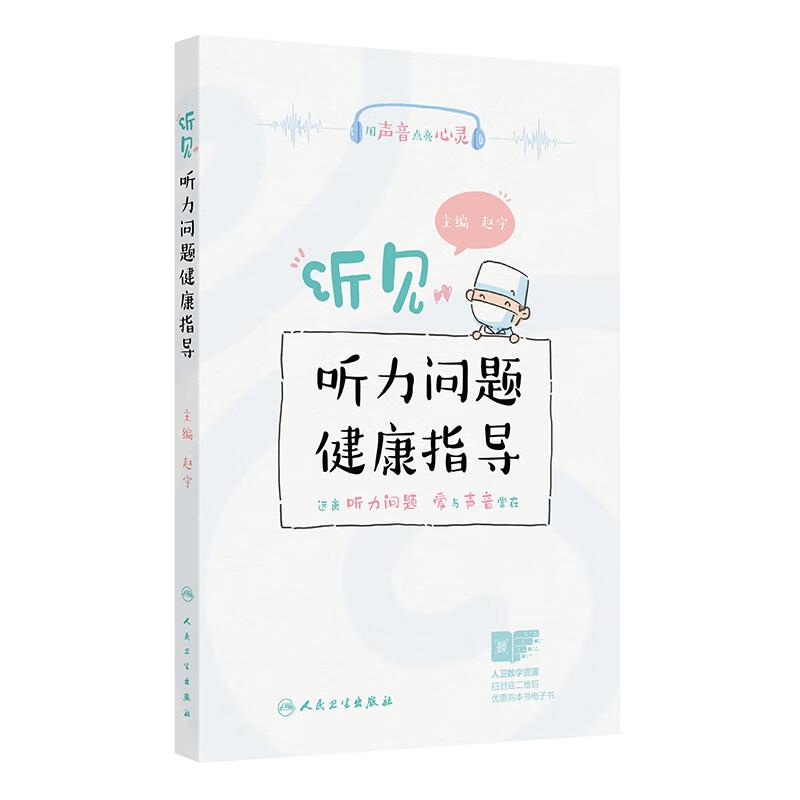 听见——听力问题健康指导 赵宇 内容包括婴幼儿及青少年时期的常见听力问题 如分泌性中耳炎 感音神经性听力损失 人民卫生出版社