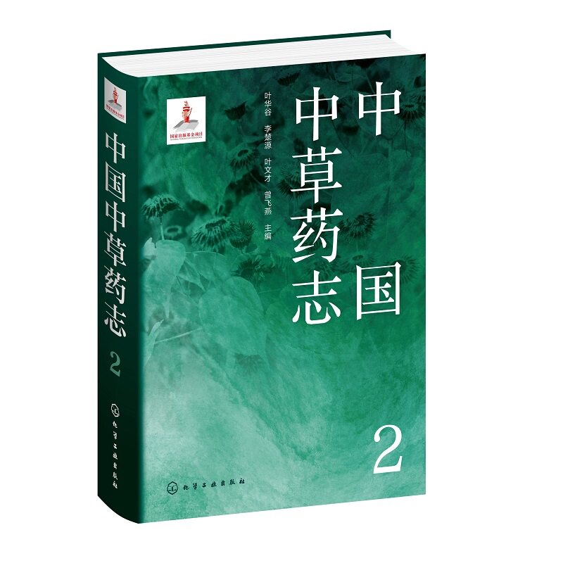 hg 中国中草药志2 中医 每种药物的科名中文名形态特征生长环境地理分布采集加工药材性状性味归经功能主治用法用量 化学工业出版