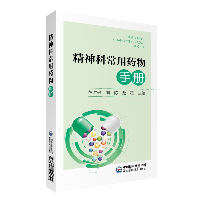 精神科常用药物手册 彭洪兴 刘陈 赵亮 主编 神经病和精神病学 精神科 医学用书 书籍 中国医药科技出版社 9787521415841