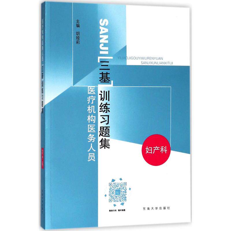 asy 医疗机构医务人员三基训练习题集 胡娅莉 主编 9787564177485 南京东南大学出版社有限公司
