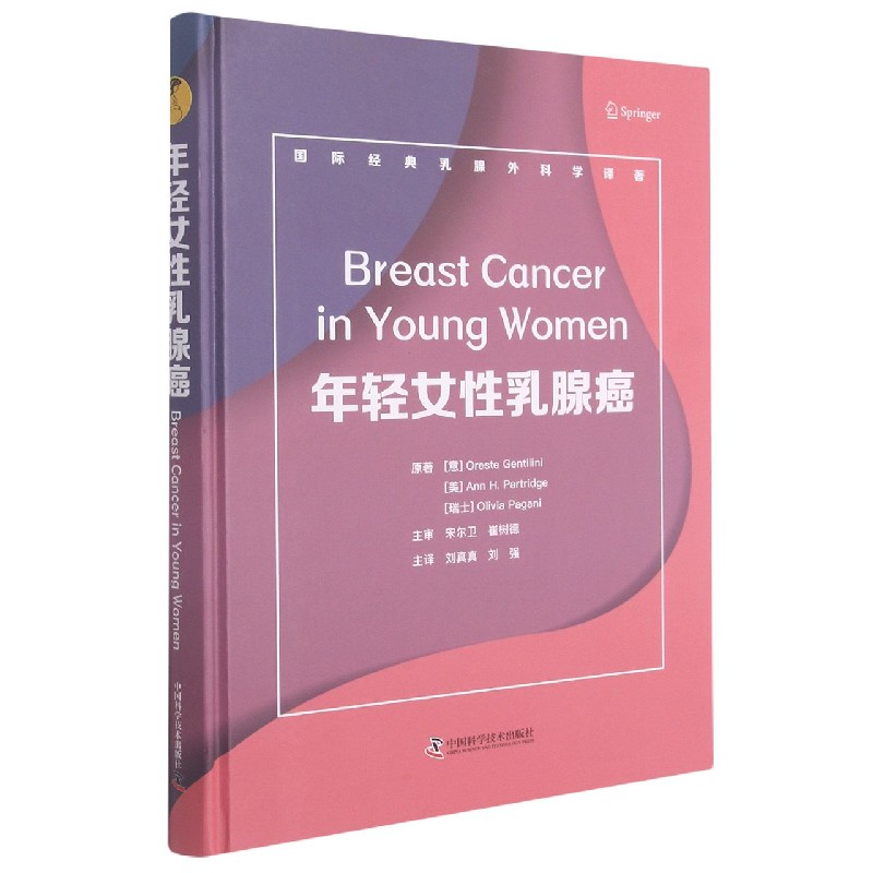 asy 年轻女性乳腺癌(国际经典乳腺外科学译著)(精) OresteGentilini 9787504689702 中国科学技术出版社