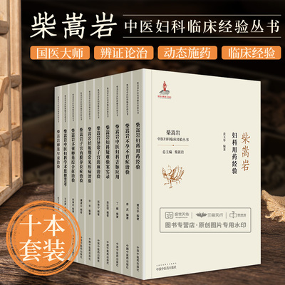 国医大师柴嵩岩中医妇科学术思想荟萃用药经验多囊卵巢综合征异常出血疑难验案实录妊娠期常见疾病妇科书籍大全中医不孕不育症治验