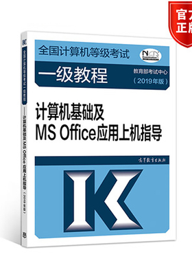2019计算机等考全国计算机等级 —计算机基础及MS Office应用上机指导(2019年） 9787040507539 高等教育出版社