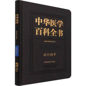 asy 中华医学百科全书:公共卫生学:流行病学 李立明 9787567917446 中国协和医科大学出版社
