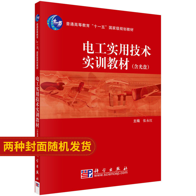 电工实用技术实训教材(含光盘)张永红