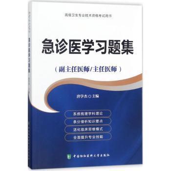 asy 急诊医学习题集：副主任医师/主任医师 唐学杰主编 9787567909571 中国协和医科大学出版社