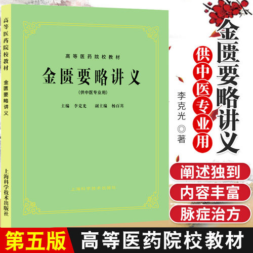 正版 金匮要略讲义(中医5五版教材) 上海科技出版社 9787532303038