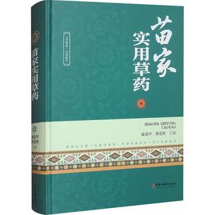 黄爱辉 滕建甲 编 9787515226590 社 asy 中医古籍出版 苗家实用草药
