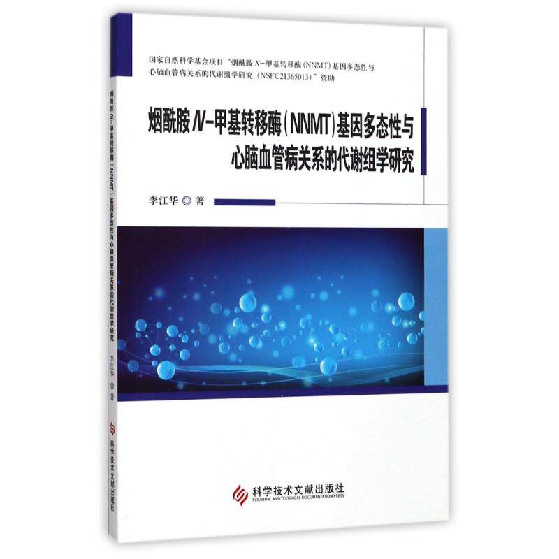 asy 烟酰胺N-甲基转移酶(NNMT)基因多态性与心脑血管病关系的代谢组学研究 李江华 著作 9787518932399 科学技术文献出版社