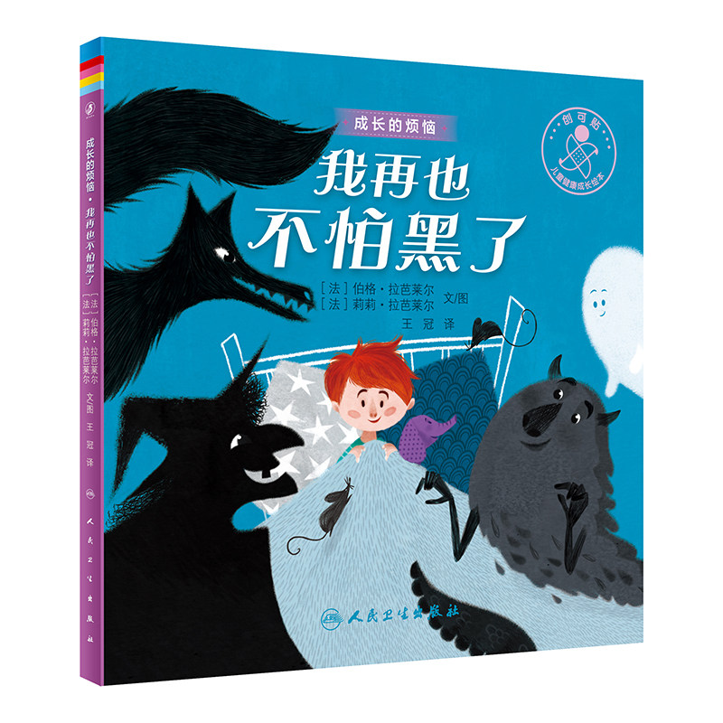 我再也不怕黑了 翻译版 成长的烦恼 儿童健康成长绘本 少儿动漫书 通过故事的形式为孩子传递情绪管理的相关知识 人民卫生出版社