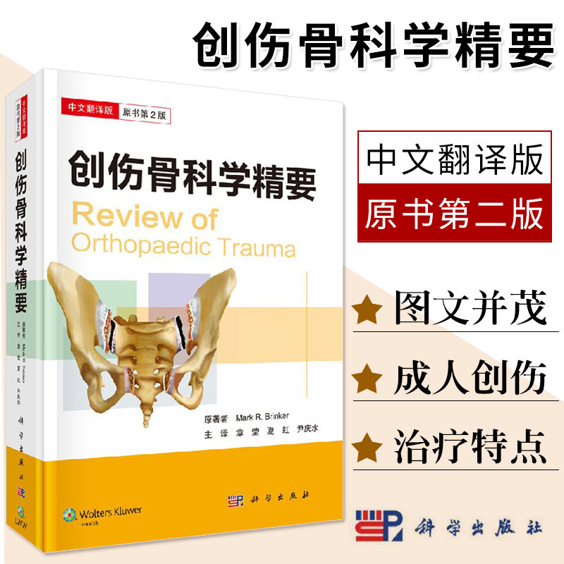 创伤骨科学精要（中文翻译版）原书版 （美）马克拉比&amp;amp;middot;布林克尔（Mark R. Brinker）9787030571557 2018年5月科学