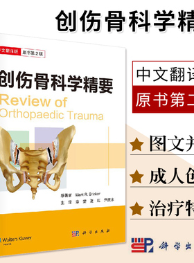 创伤骨科学精要（中文翻译版）原书版 （美）马克拉比&amp;middot;布林克尔（Mark R. Brinker）9787030571557 2018年5月科学