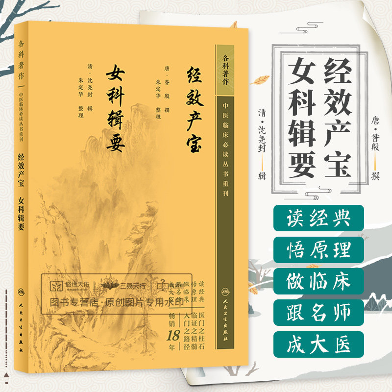 经效产宝女科辑要 中医临床 bi读丛书重刊 人民卫生出版社昝殷 全书注重妇女妊娠期以养胎保胎为主治疗上力求调理气血补益脾肾为辅