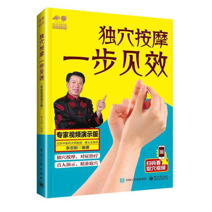 asy 独穴按摩一步见效(专家视频演示版)/爱家爱健康国医养生系列 李志刚 9787121319266 电子工业出版社
