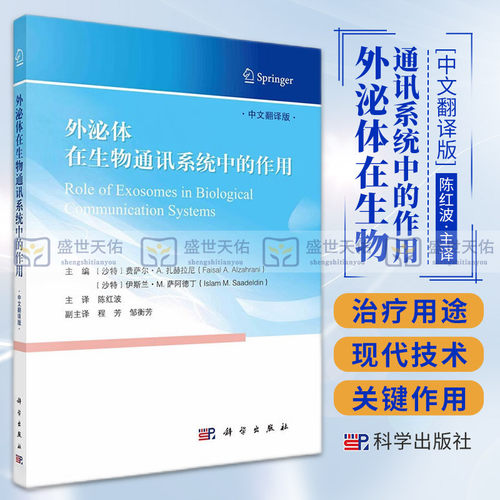 外泌体在生物通讯系统中的作用 中文翻译版 基础医学 不同实验室专业研究人员关于胞外囊泡和外泌体的研究 外泌体表征 科学出版社