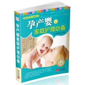 asy 孕产婴家庭护理必备:全彩图解 艾贝母婴研究中心编著 9787510123894 中国人口出版社