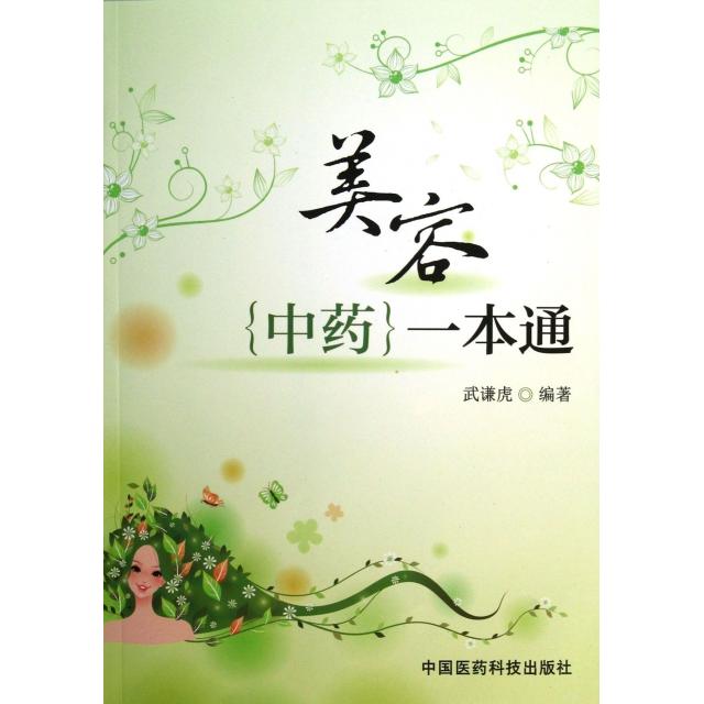 asy 美容中药一本通 武谦虎 9787506763271 中国医药科技出版社