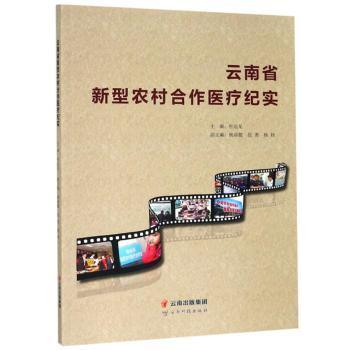 asy 云南省新型农村合作医疗纪实  杜远见主编 9787558719622 云南科技出版社
