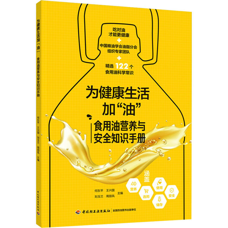 asy 为健康生活加"油" 食用油营养与安全知识手册 何东平 等 编 9787518430826 中国轻工业出版社