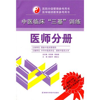 正版 医师分册 中医临床三基训练 陈新宇 瞿岳云 书店书籍图书 医学 中医 中医临床