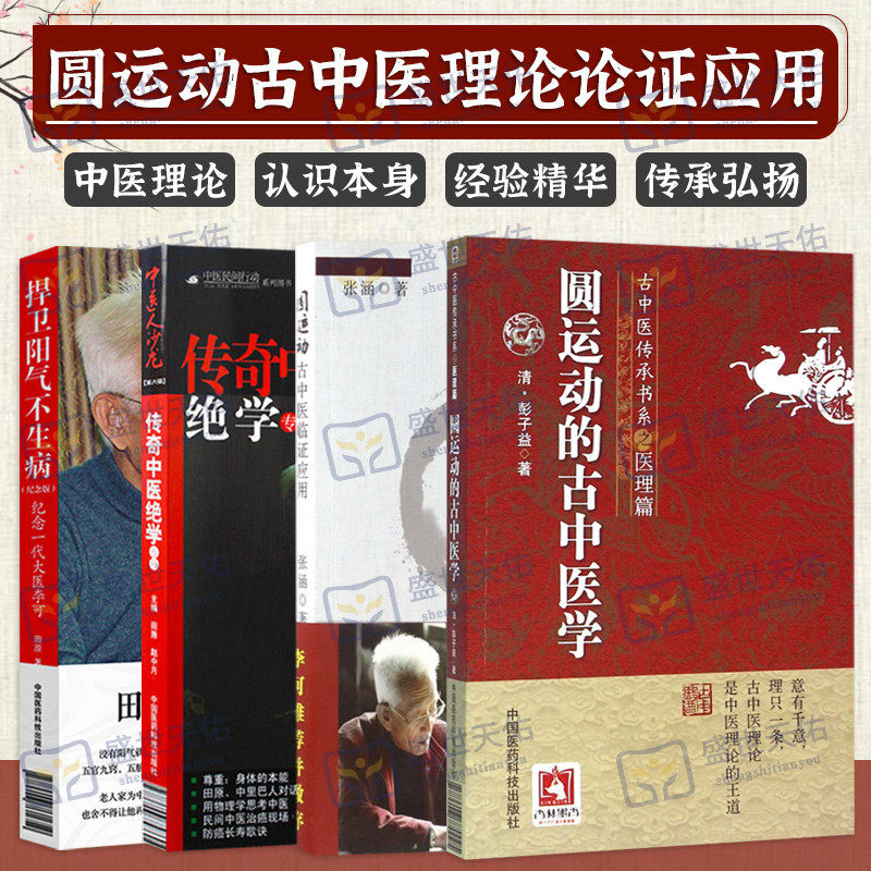 捍卫阳气不生病纪念一代大医李可+圆运动的古中医学 古中医传承书系之医理篇+圆运动古中医临证应用+中医人沙龙 四本套装