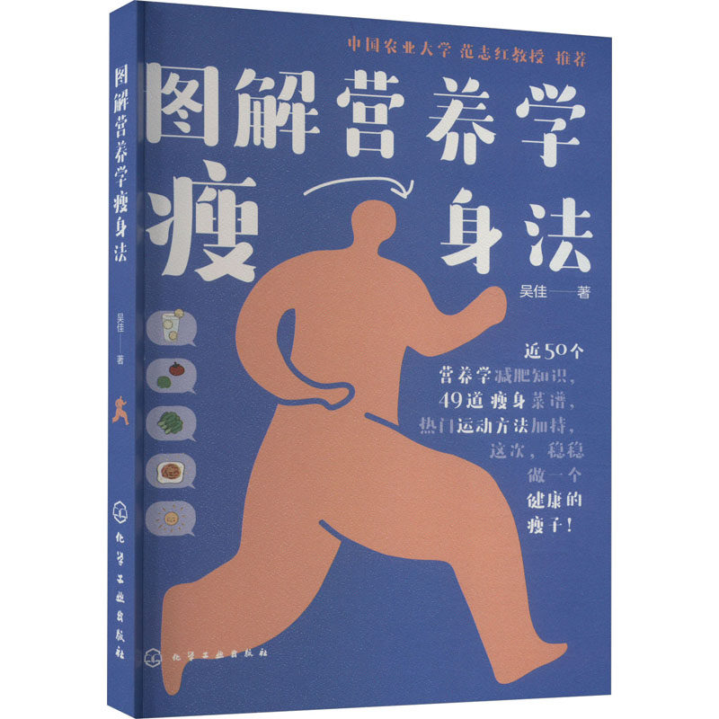 asy 图解营养学瘦身法 吴佳 9787122437488 化学工业出版社
