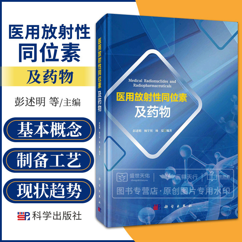 医用放射性同位素及药物 彭述明 科学出版社 核医学 医用放射性同位素及药物是核医学发展的基石 国内外医用放射性同位素