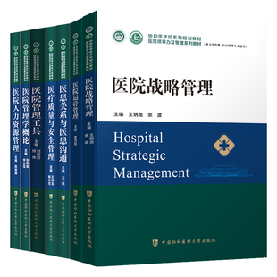 医院管理学概论 医院领导力及管理系列教材7本套装 医院管理工具 医疗质量与安全管理 医院人力资源管理等 医患关系与医患沟通