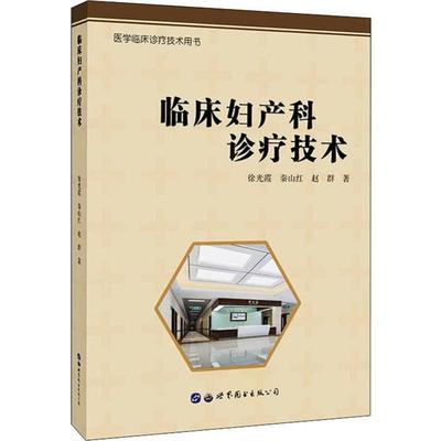 asy 临床妇产科诊疗技术 徐光霞  秦山红  赵群 9787519264710 世界图书出版公司